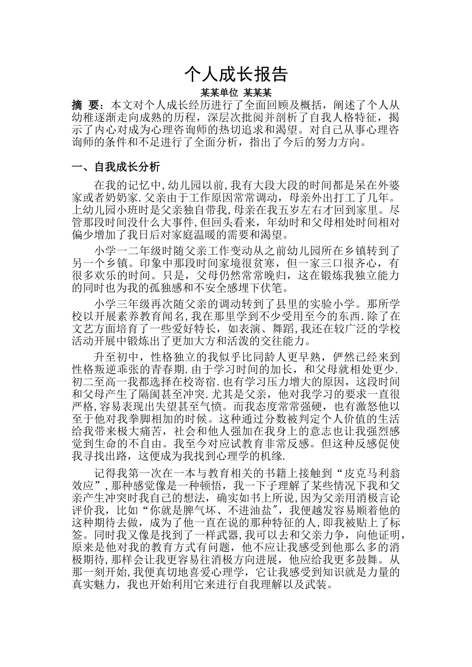 二级心理咨询师个人成长报告_第1页