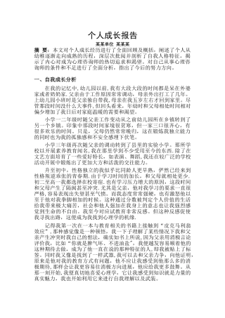 二级心理咨询师个人成长报告