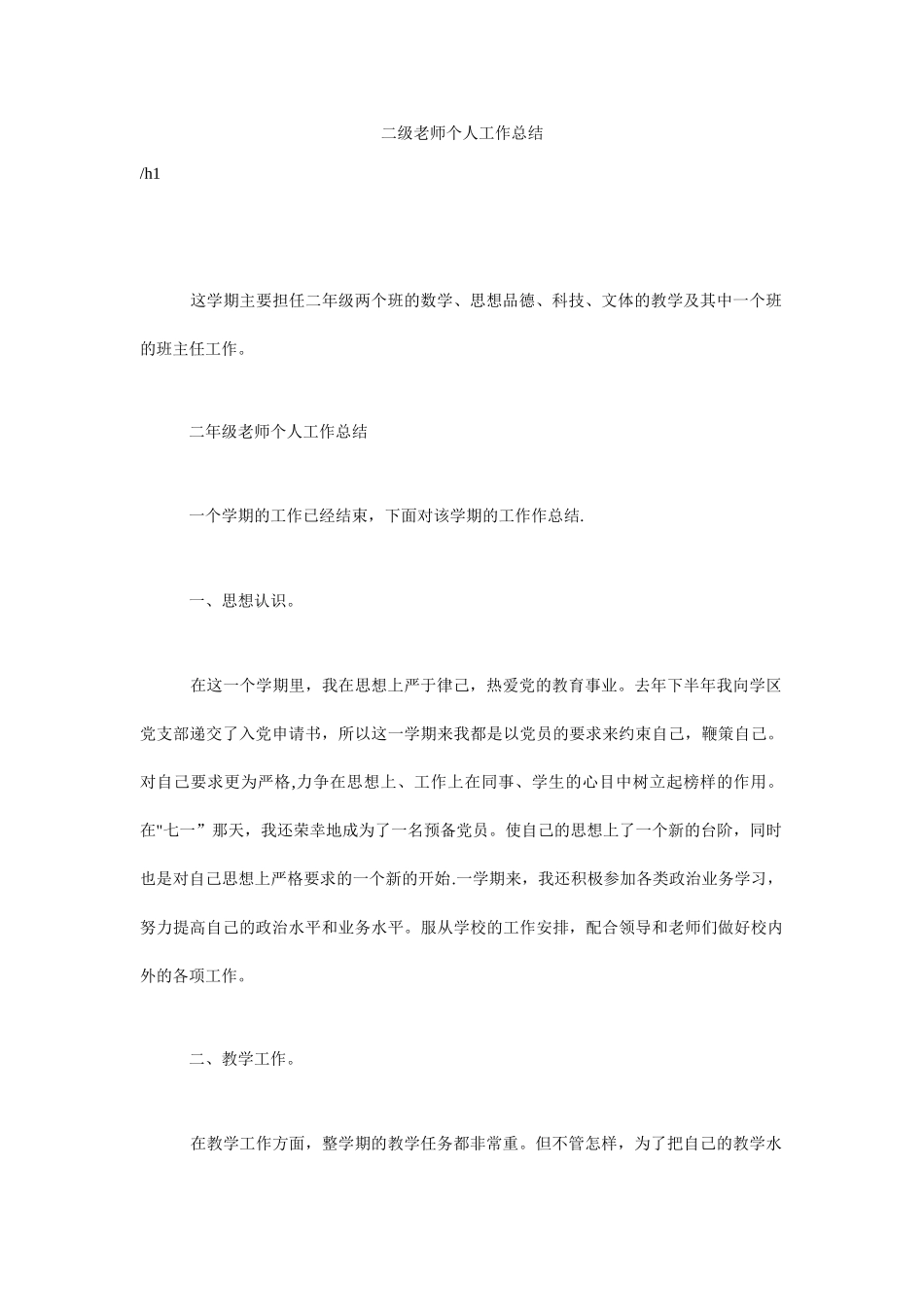 二级教师个人工作总结_第1页
