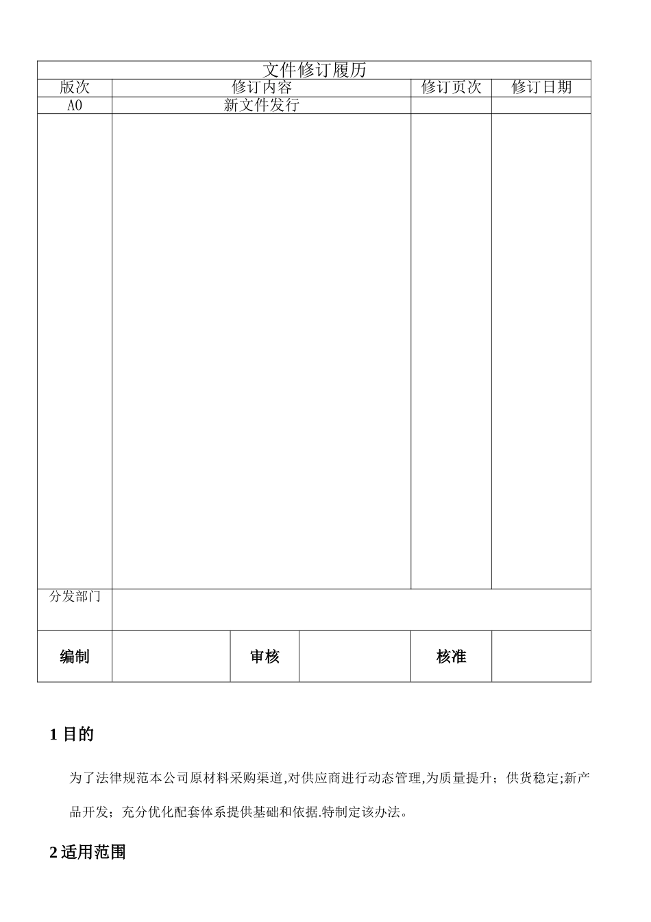 二级文件--供应商评审与管理控制程序_第1页