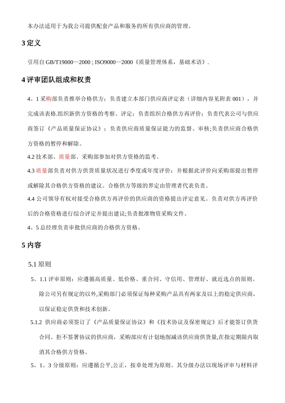 二级文件--供应商评审与管理控制程序_第2页