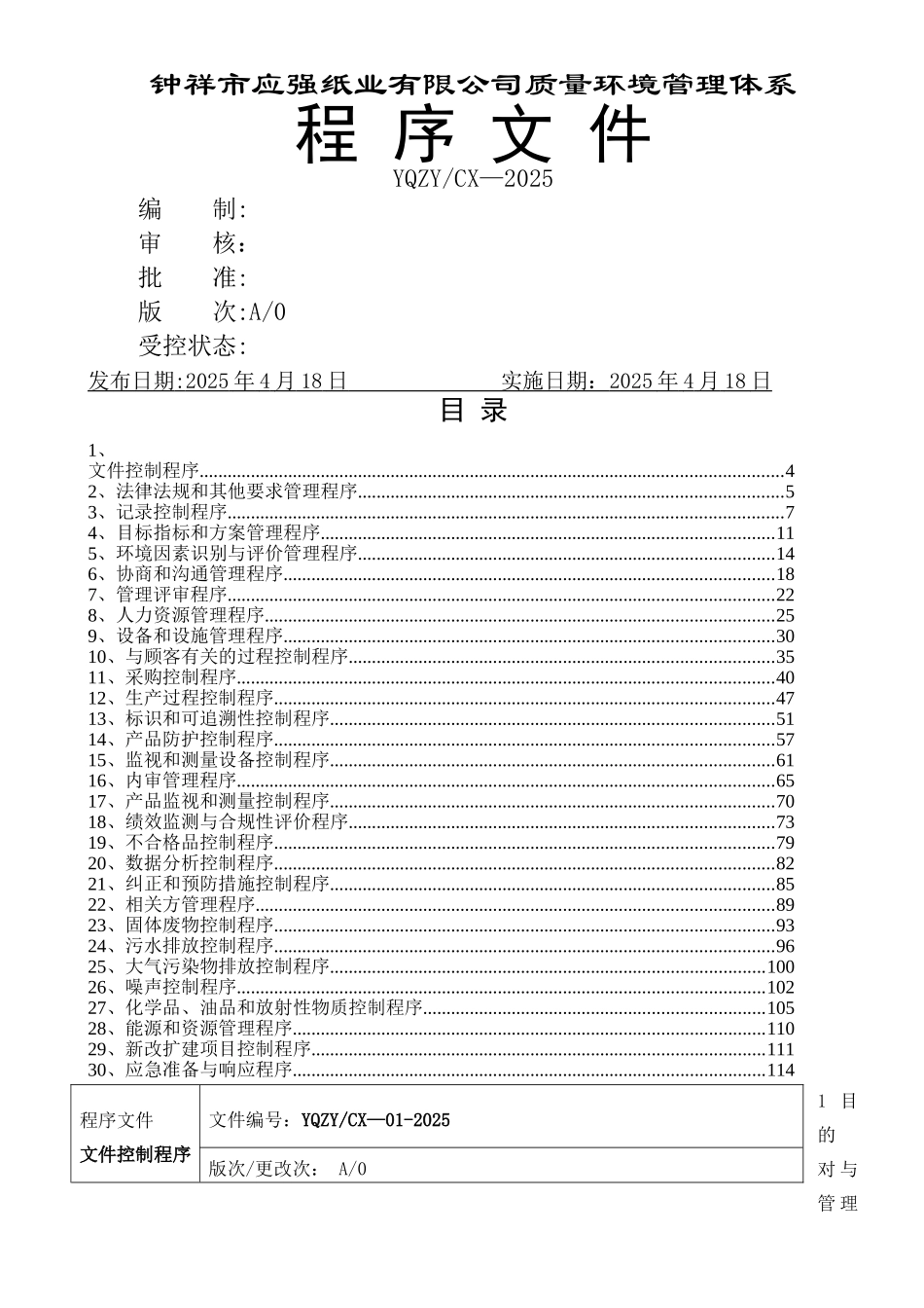 二级文件：质量环境管理体系程序文件_第1页