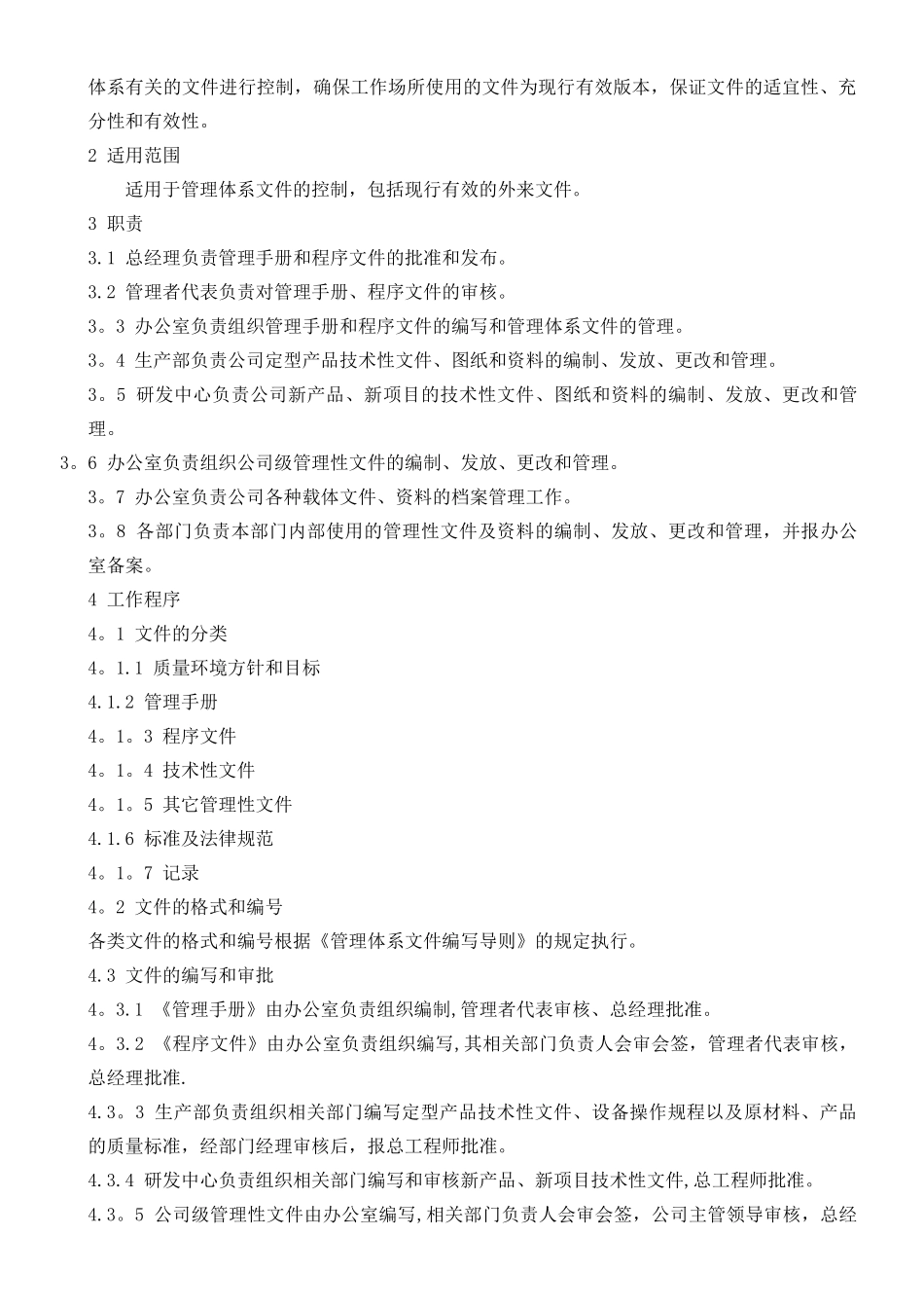 二级文件：质量环境管理体系程序文件_第2页