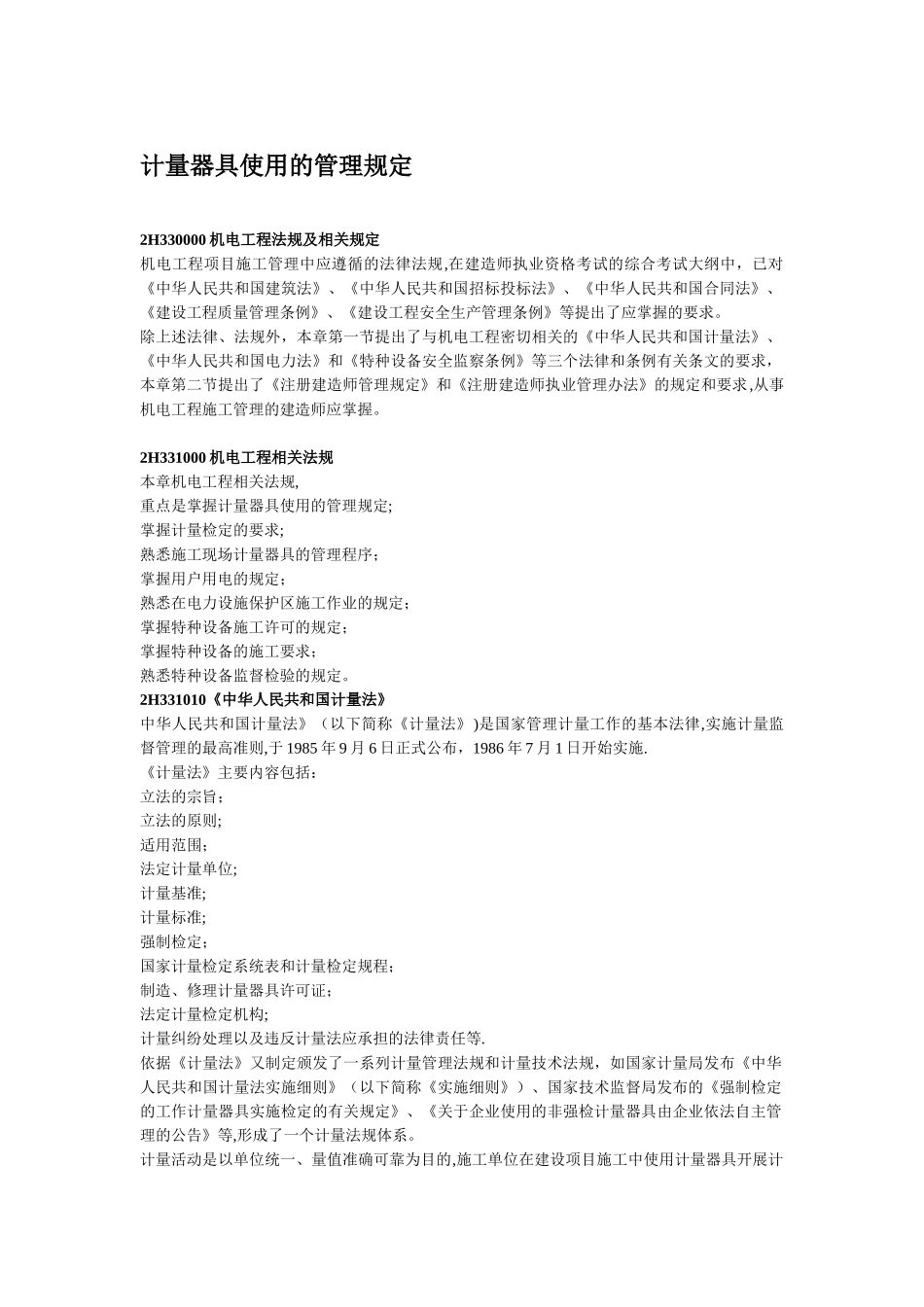 二级机电建造师——计量器具使用的管理规定_第1页