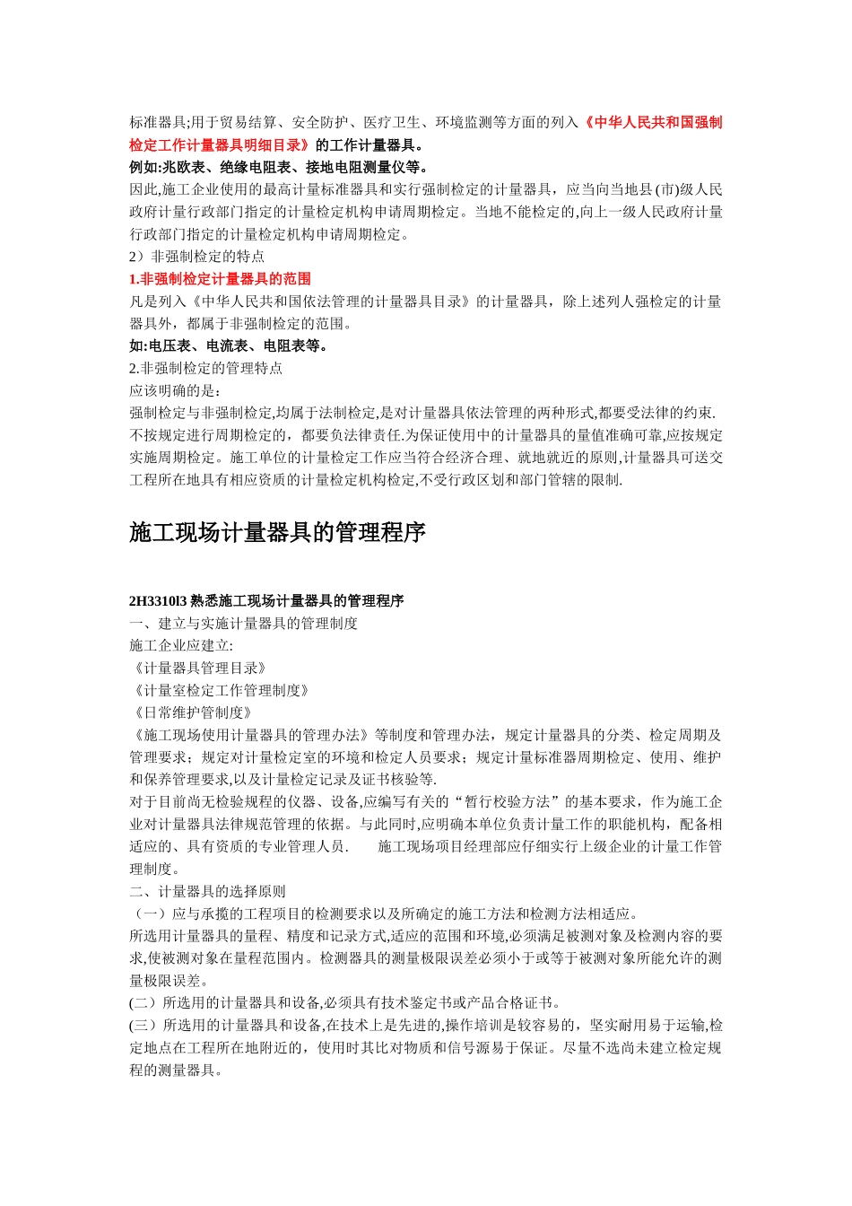 二级机电建造师——计量器具使用的管理规定_第3页