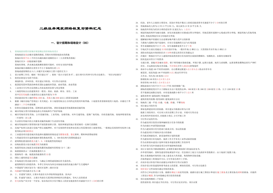 二级注册建筑师终极复习资料汇总_第1页