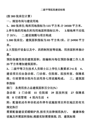 二级甲等医院建设标准