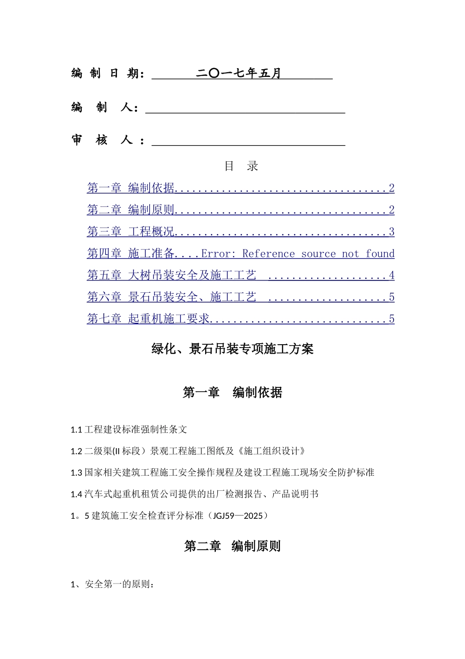 二级渠绿化、景石吊装专项施工方案_第2页