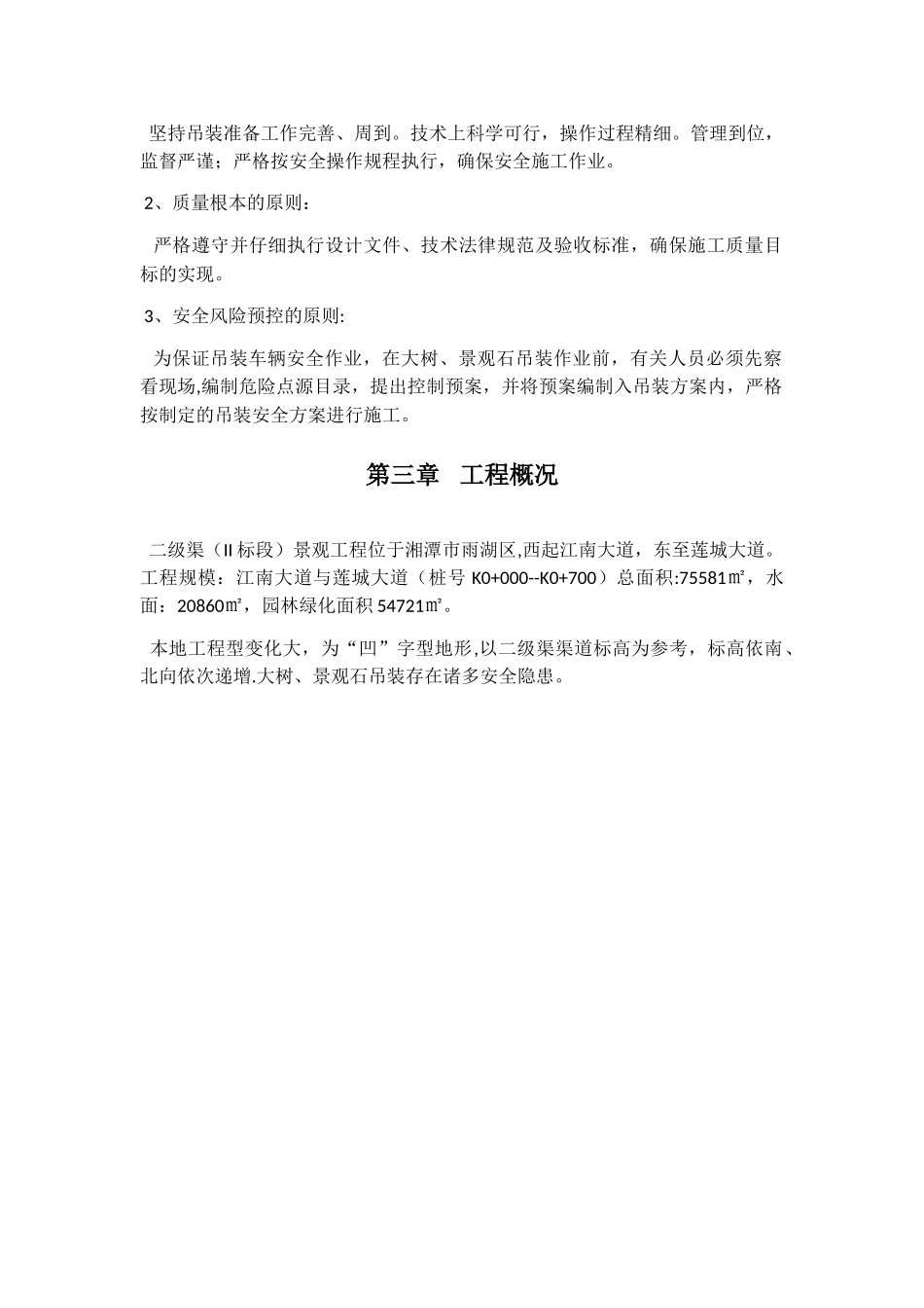 二级渠绿化、景石吊装专项施工方案_第3页