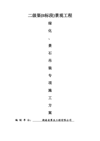 二级渠绿化、景石吊装专项施工方案