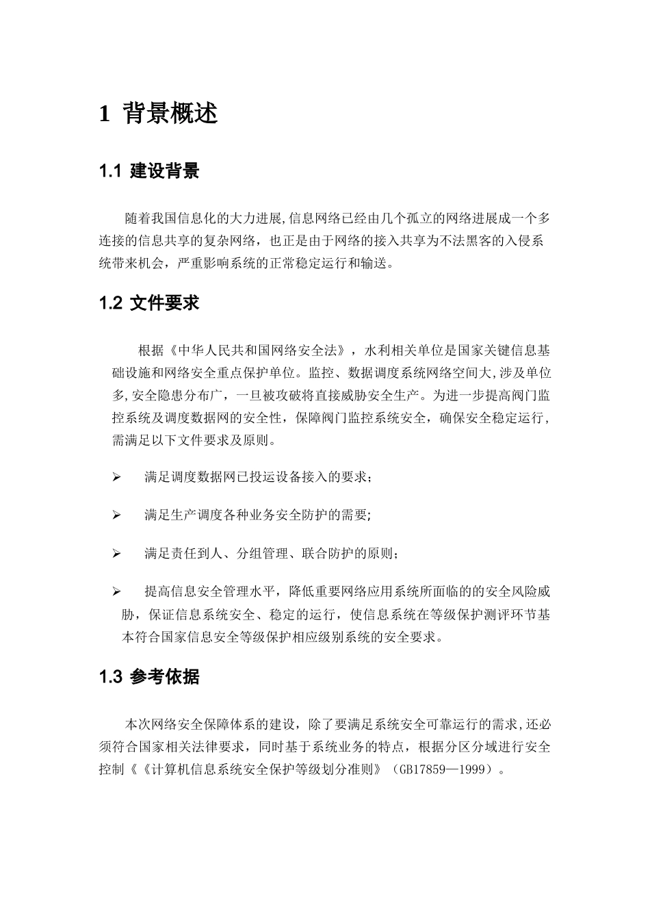 二级等保建设方案_第3页