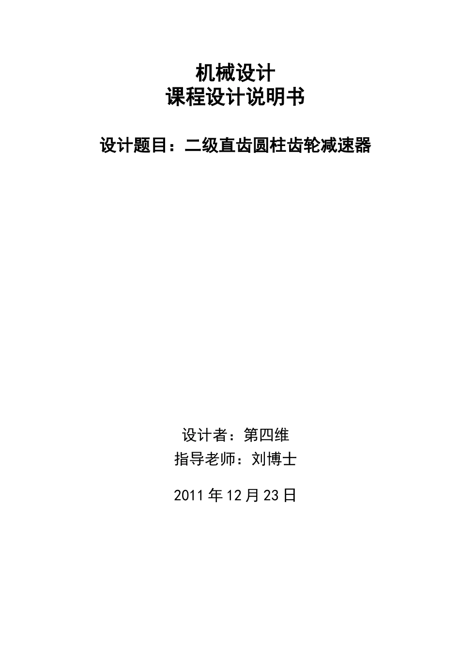 二级直齿圆柱齿轮减速器-课程设计_第1页