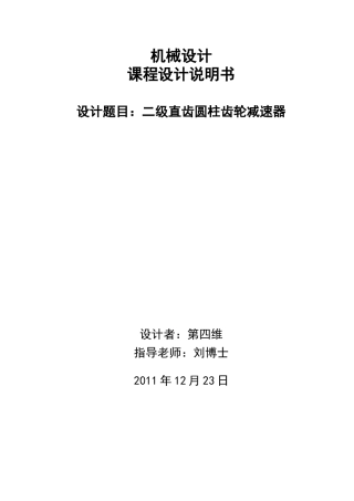 二级直齿圆柱齿轮减速器-课程设计