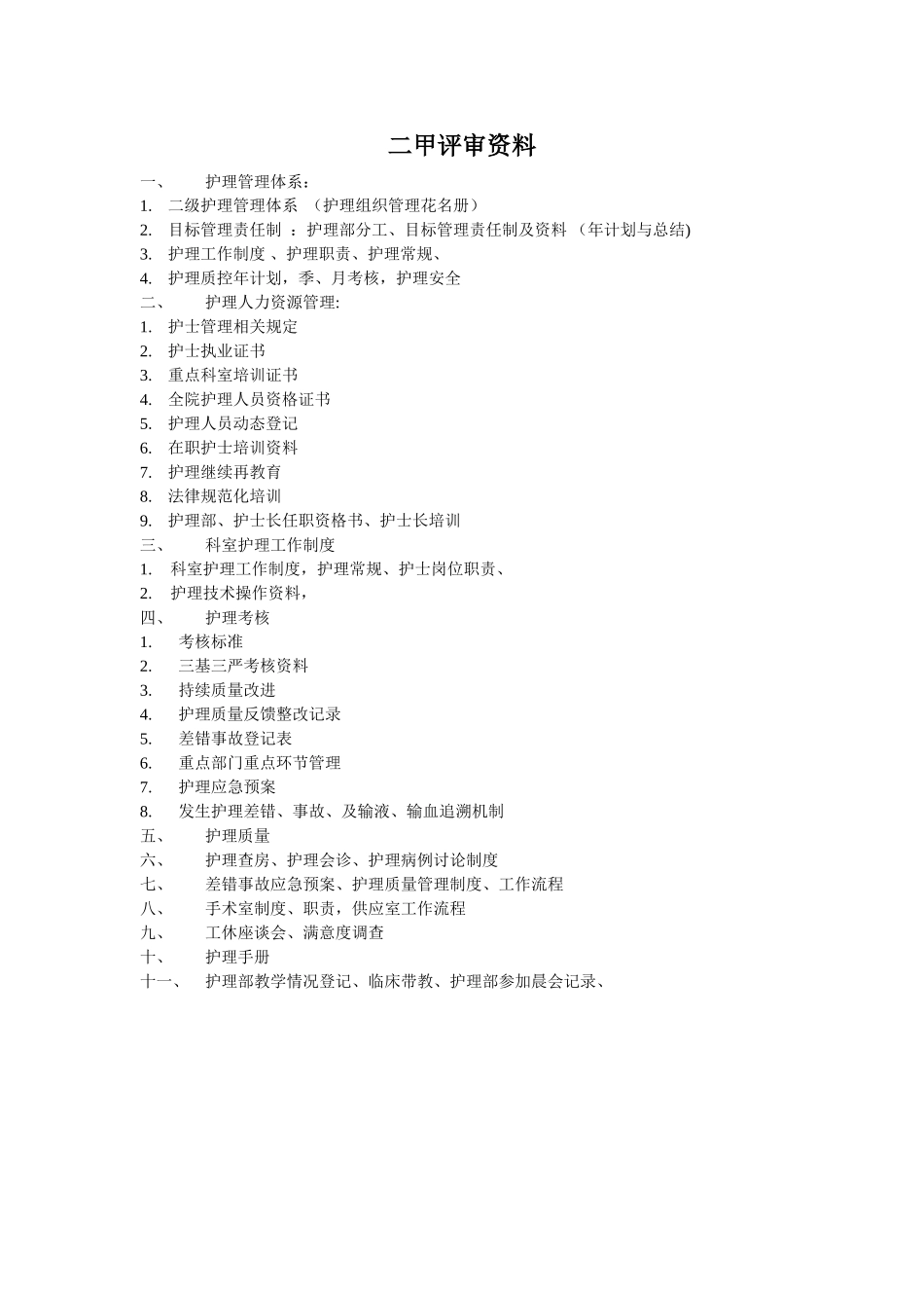 二级甲等医院评审护理资料_第1页