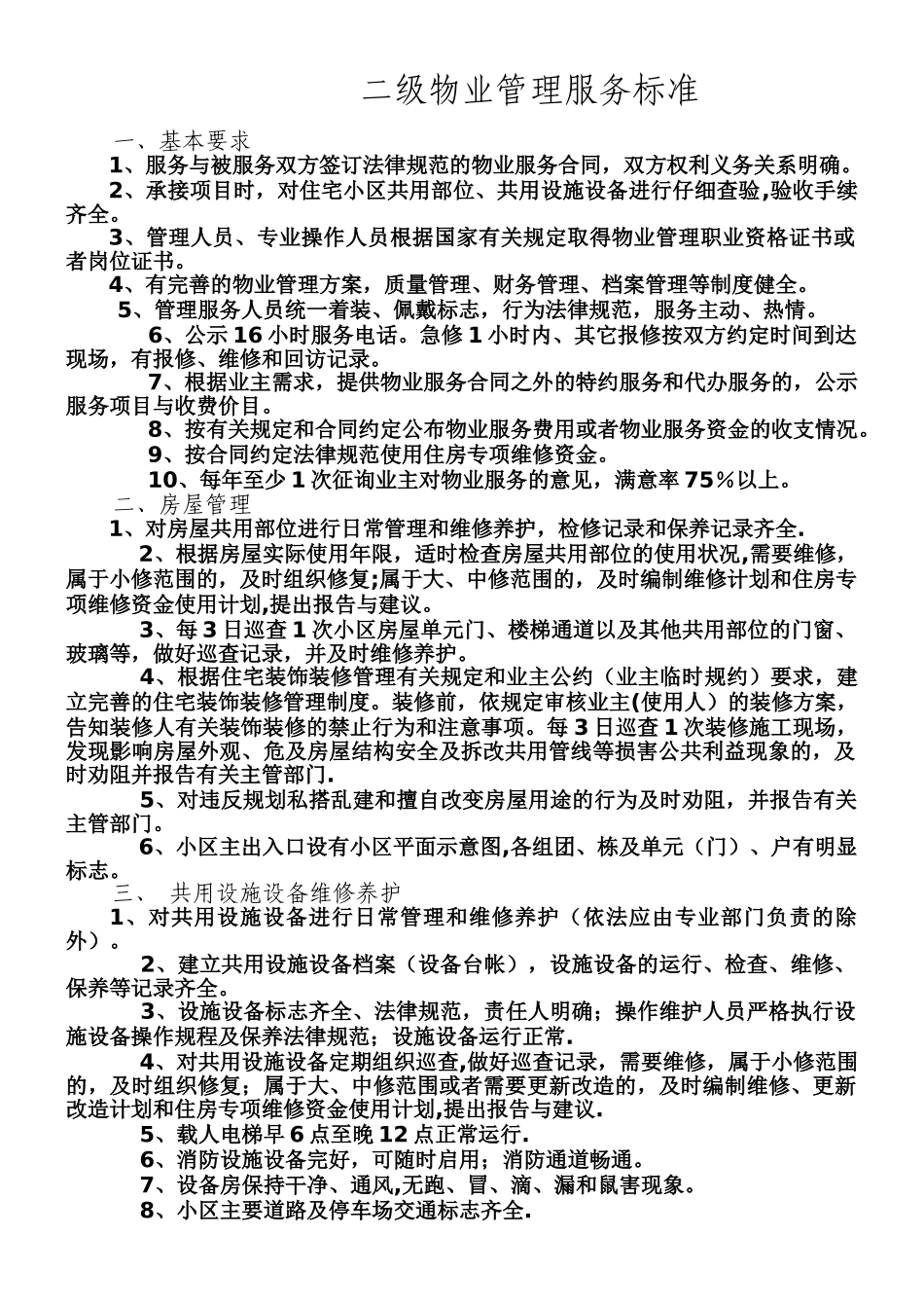 二级物业管理服务标准_第1页
