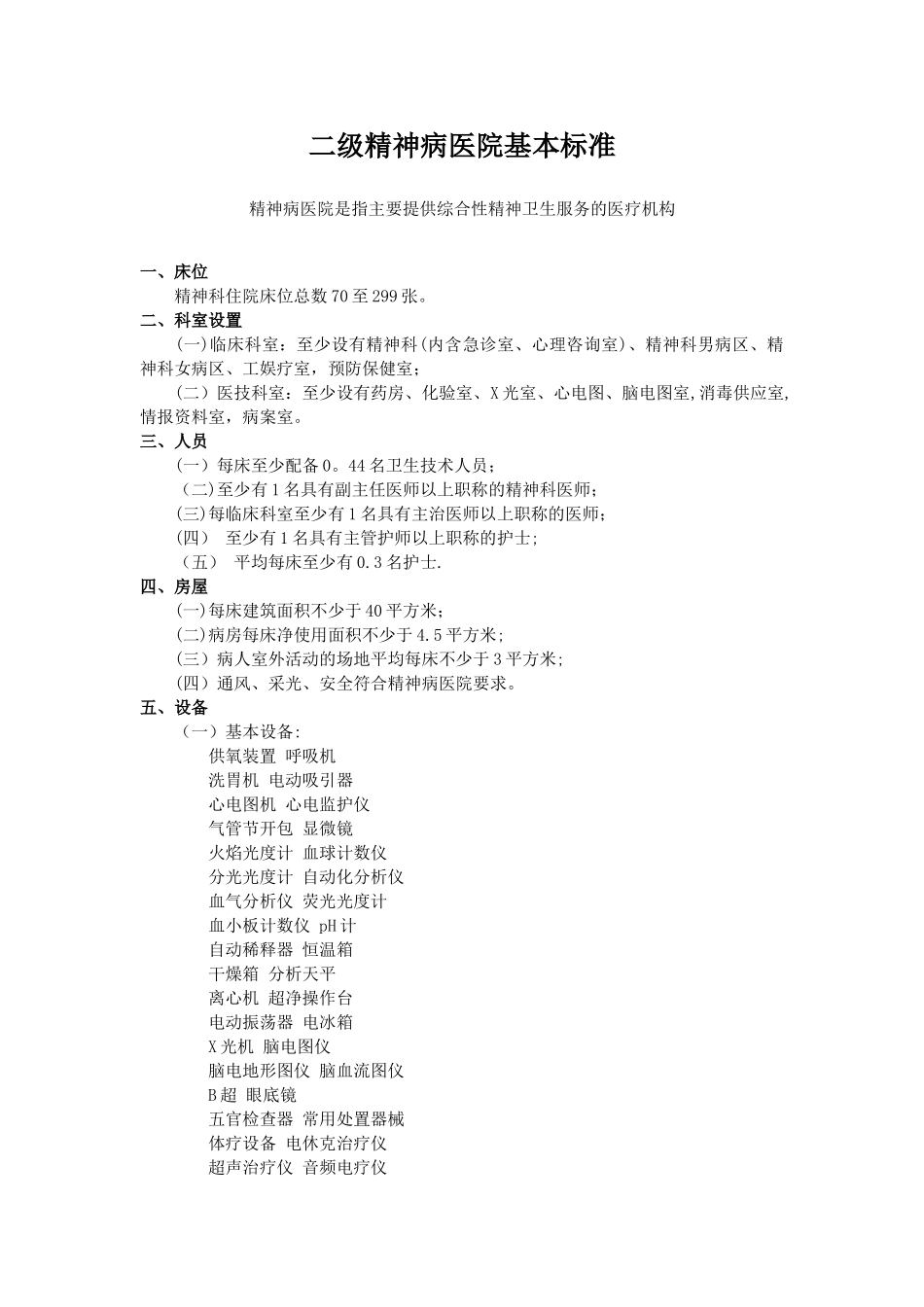 二级精神病医院基本标准_第1页