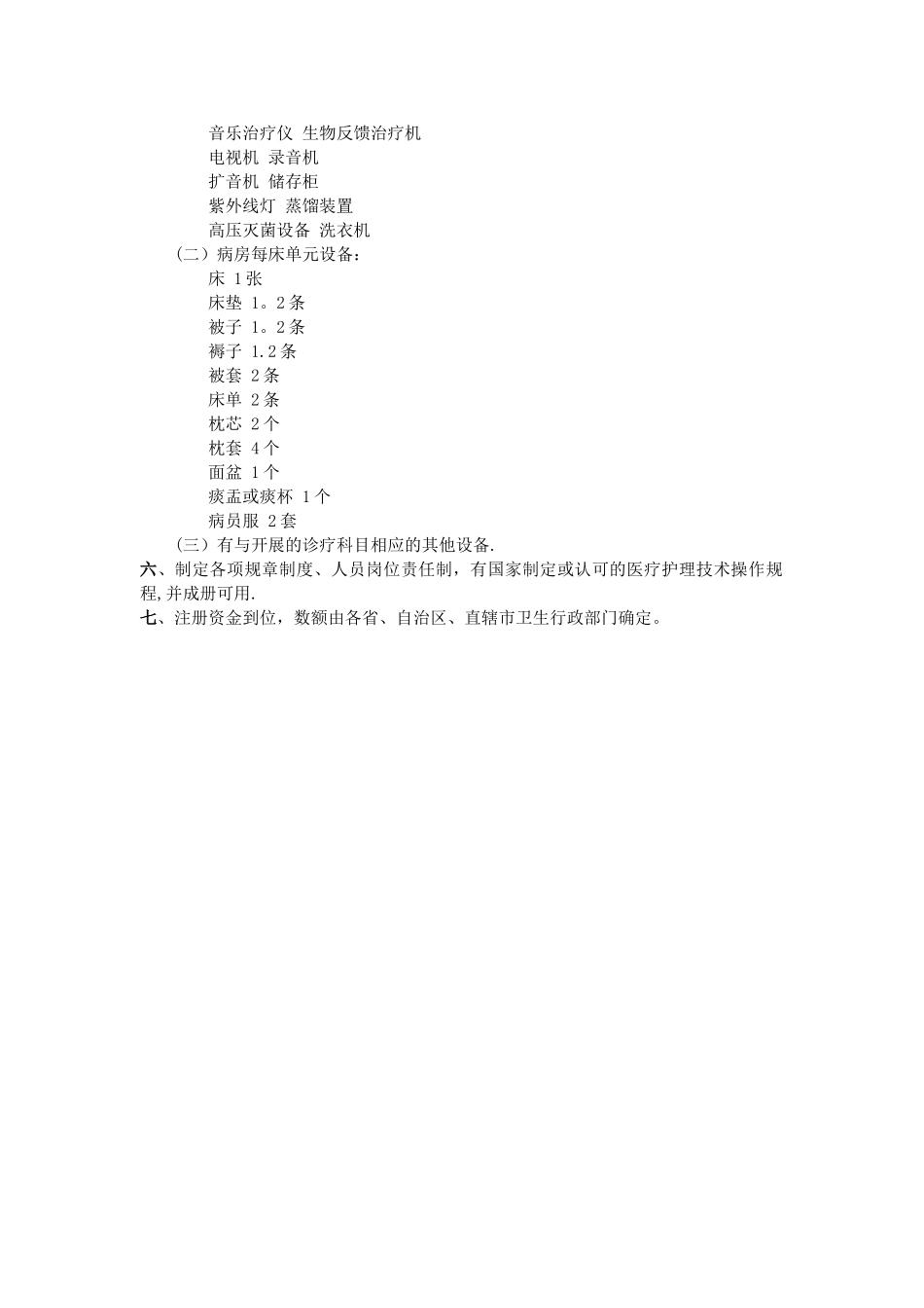 二级精神病医院基本标准_第2页