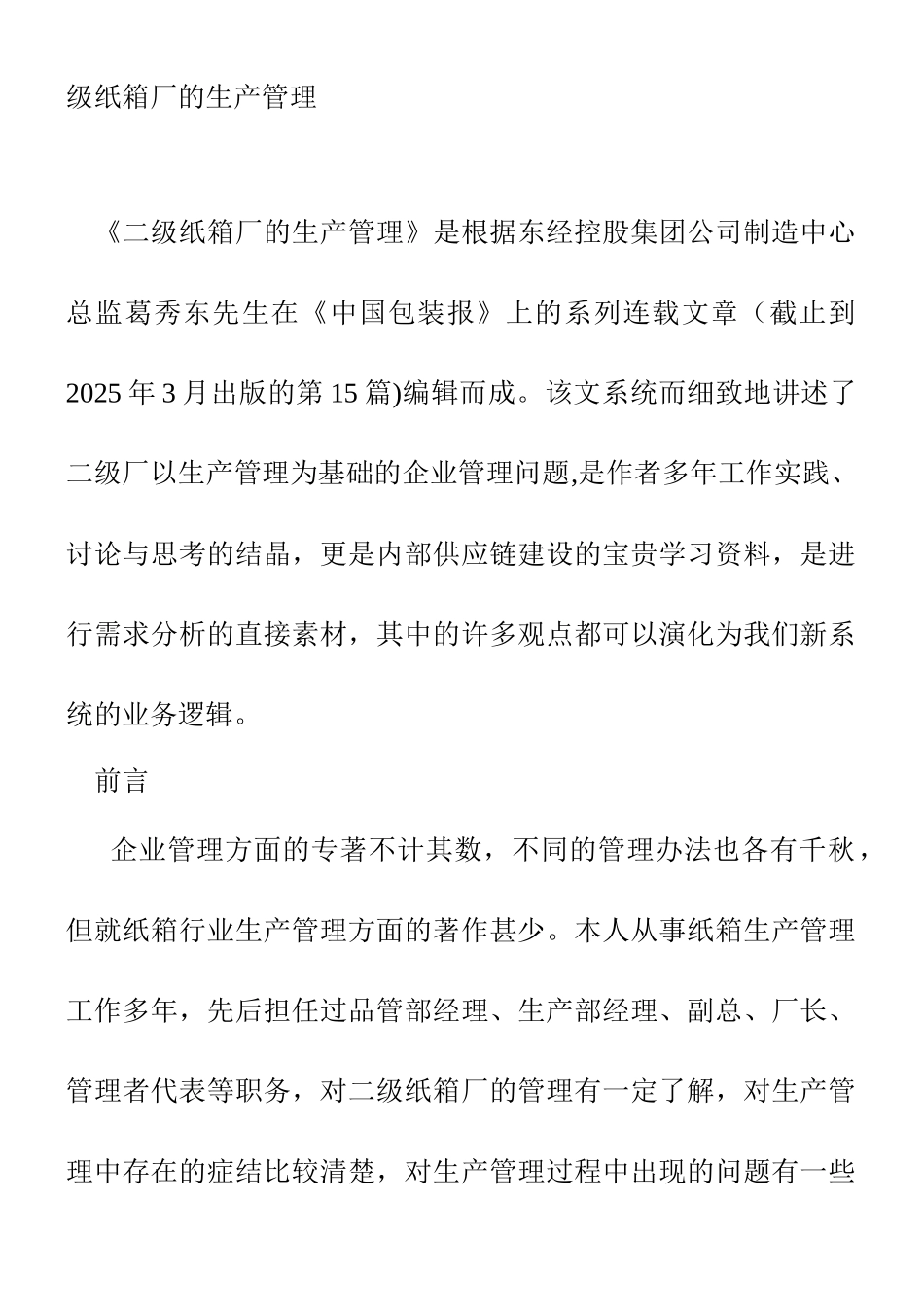 二级纸箱厂的生产管理_第1页