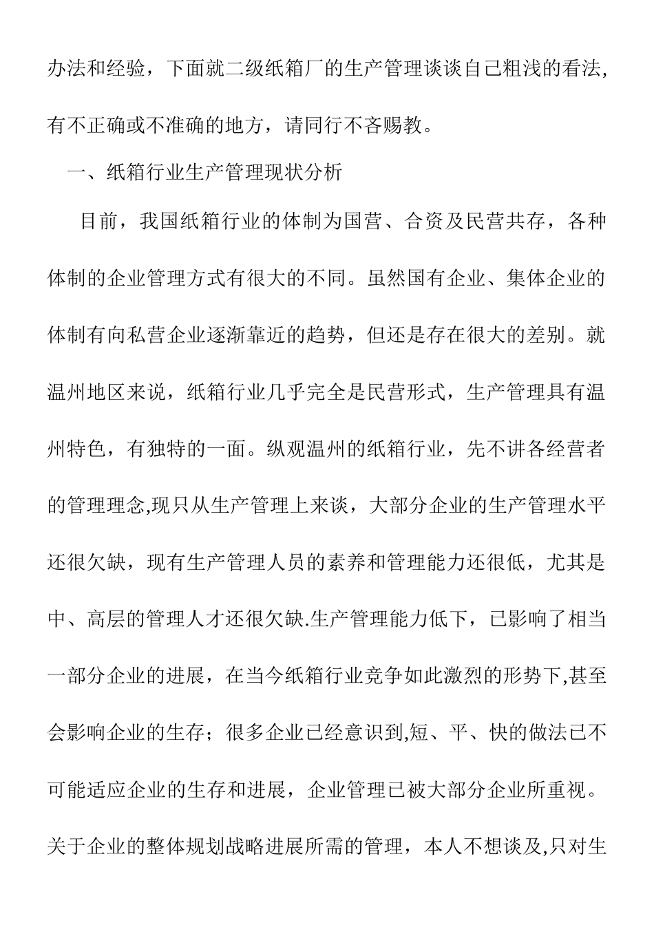 二级纸箱厂的生产管理_第2页