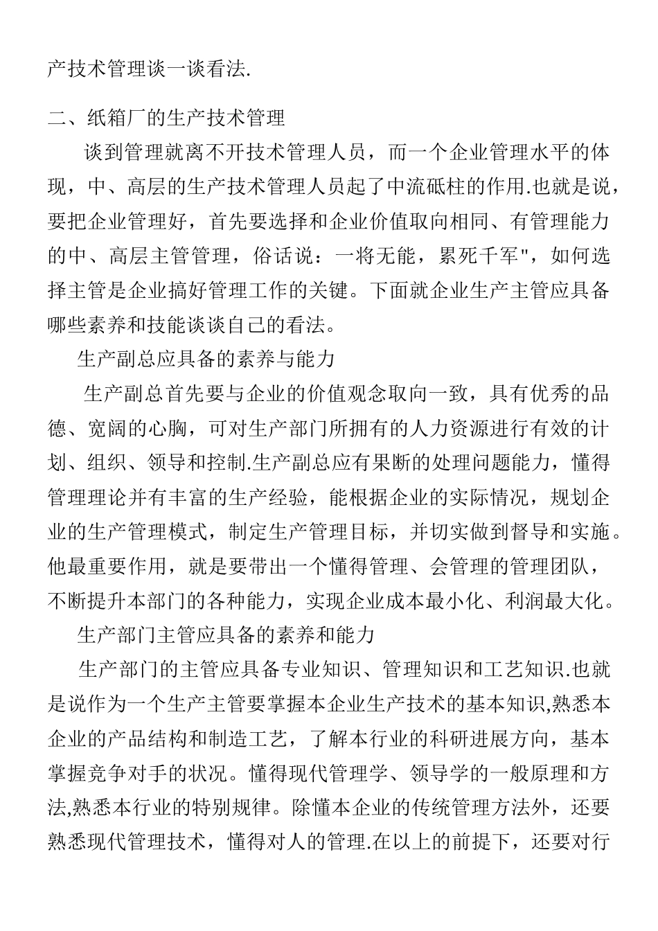 二级纸箱厂的生产管理_第3页