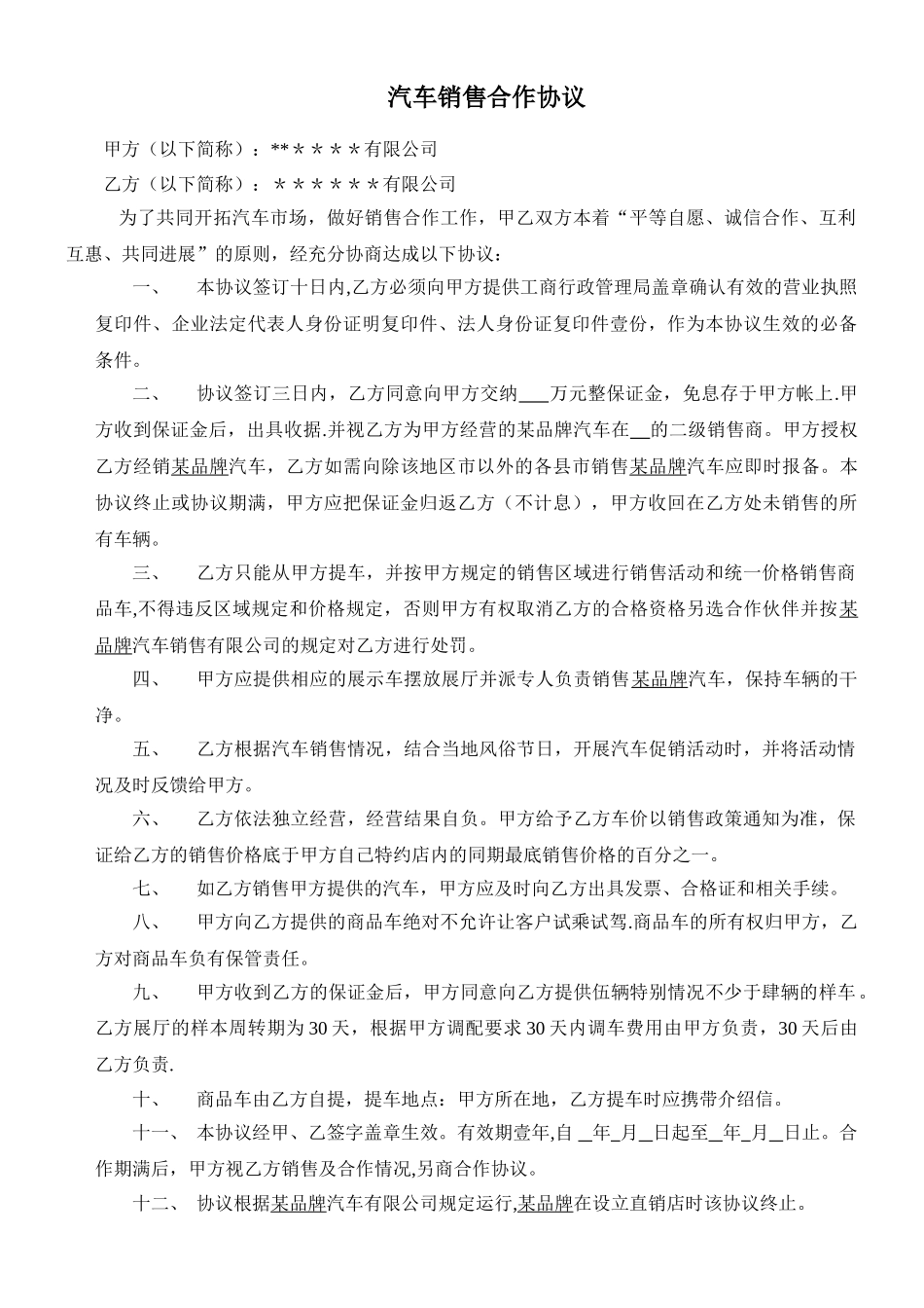 二级经销商汽车销售合作协议_第1页