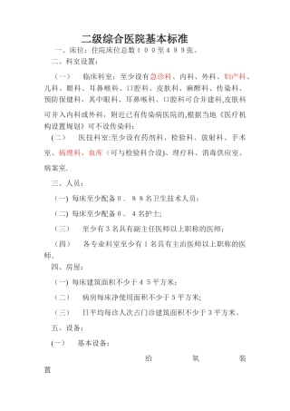 二级综合医院基本标准