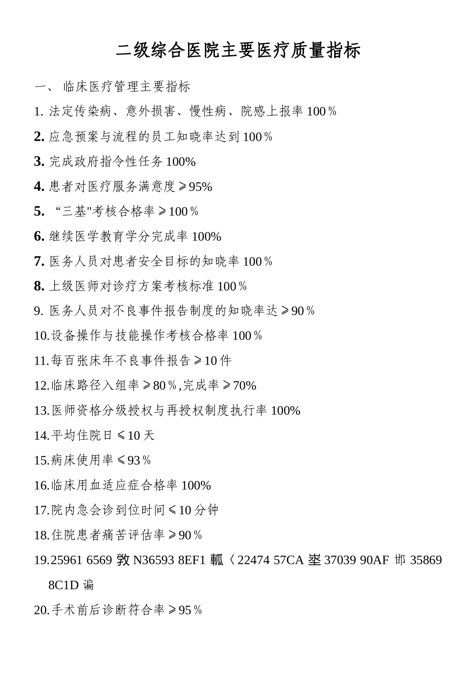 二级综合医院主要医疗质量指标_第1页