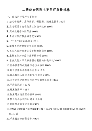 二级综合医院主要医疗质量指标