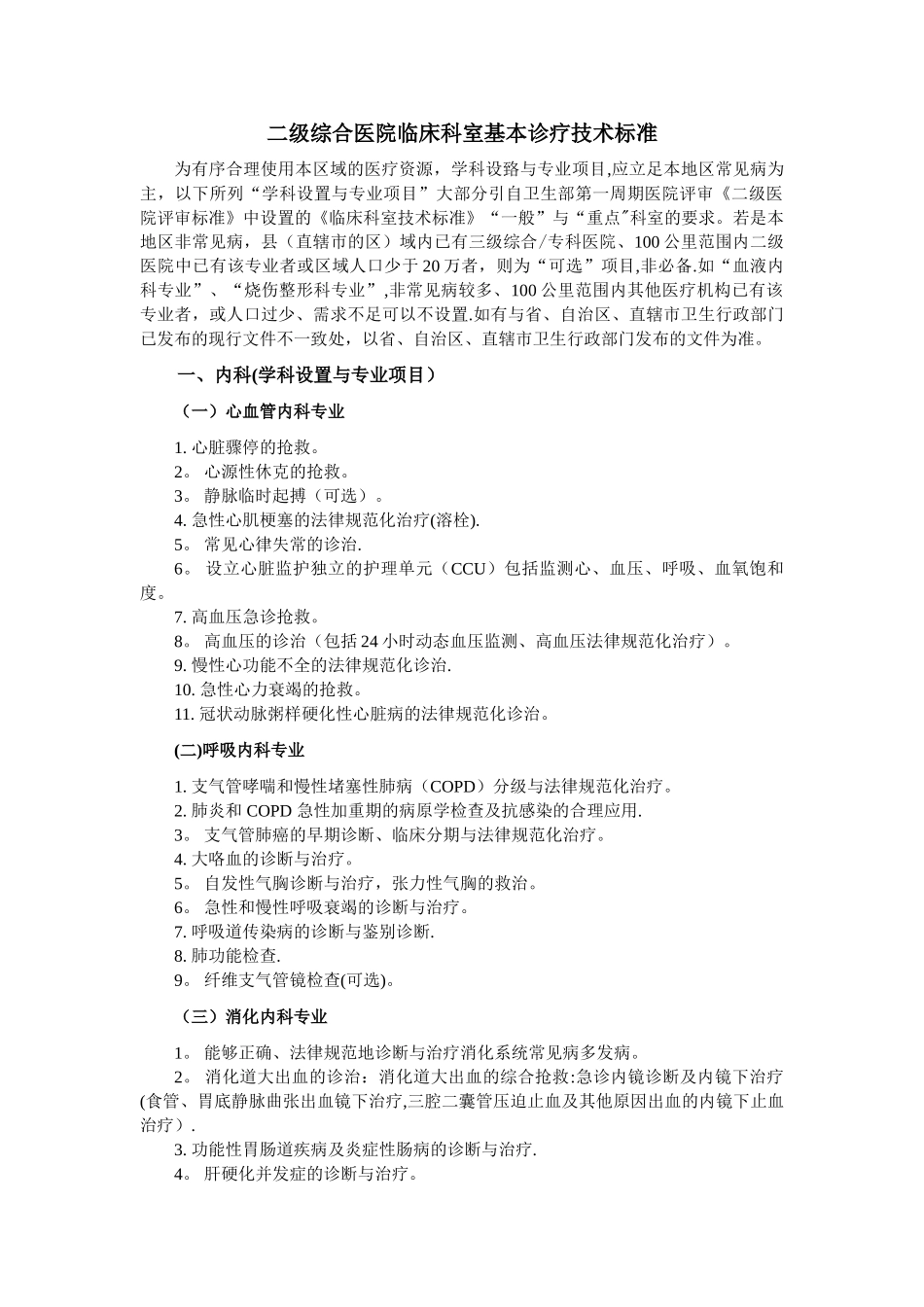 二级综合医院临床科室基本诊疗技术标准_第1页
