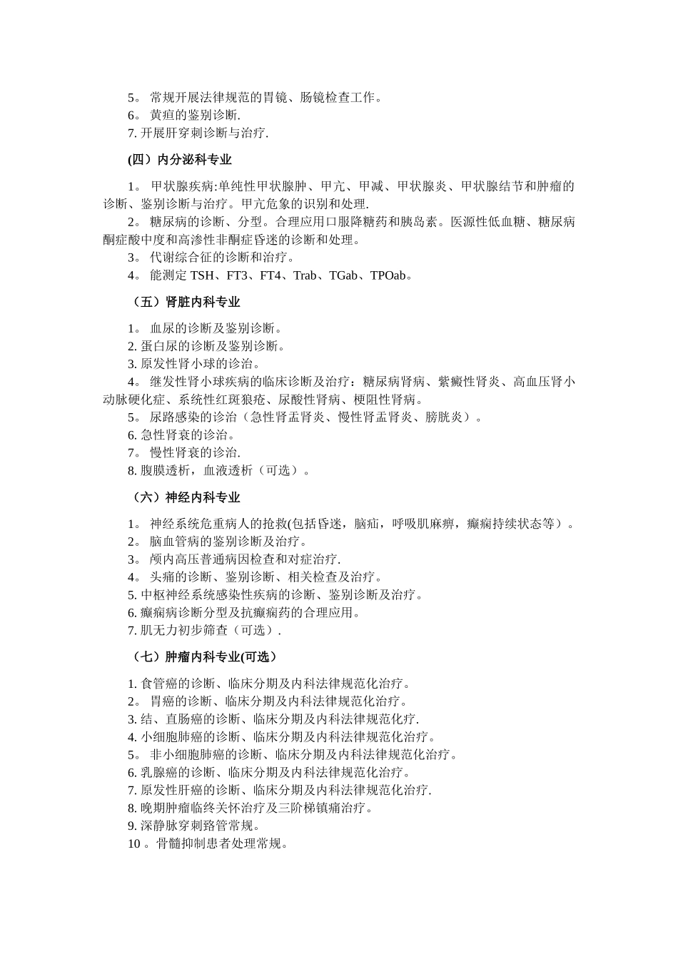 二级综合医院临床科室基本诊疗技术标准_第2页