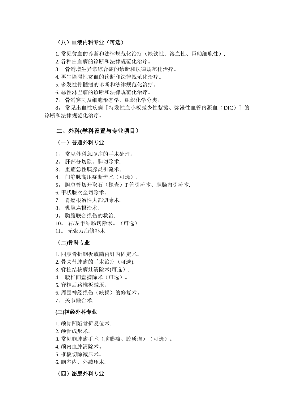 二级综合医院临床科室基本诊疗技术标准_第3页