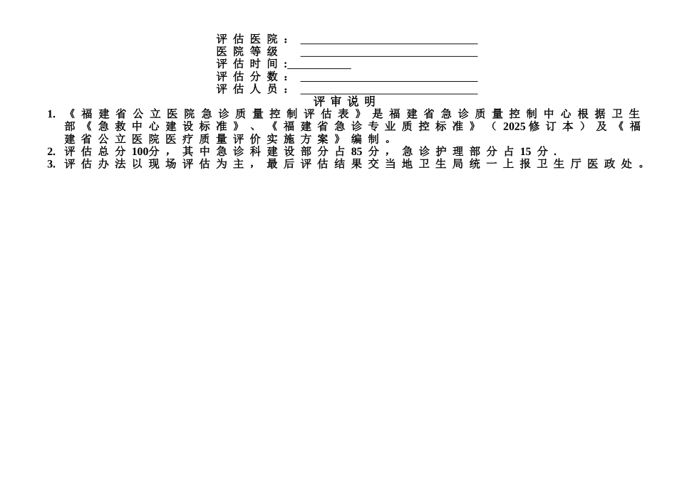 二级福建省公立医院急诊科质量控制考核评分表_第2页