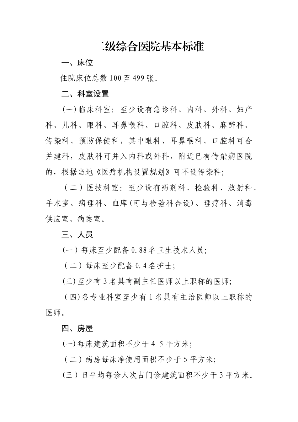 二级综合医院基本标准59815_第1页
