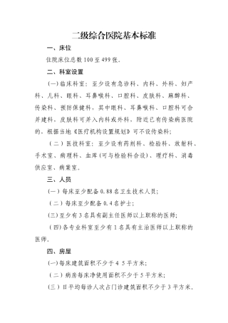 二级综合医院基本标准59815