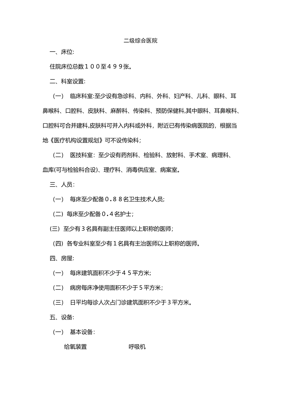 二级综合医院设置标准_第1页
