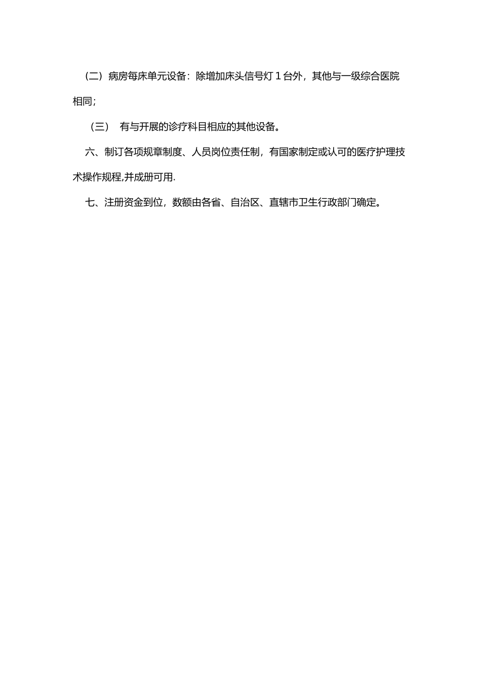二级综合医院设置标准_第3页