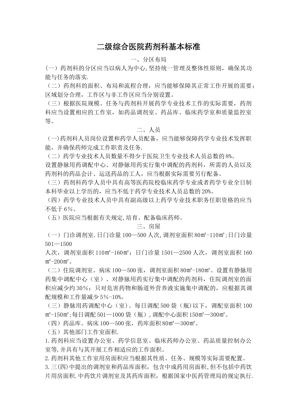 二级综合医院药剂科基本标准_第1页