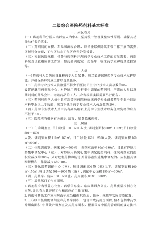 二级综合医院药剂科基本标准