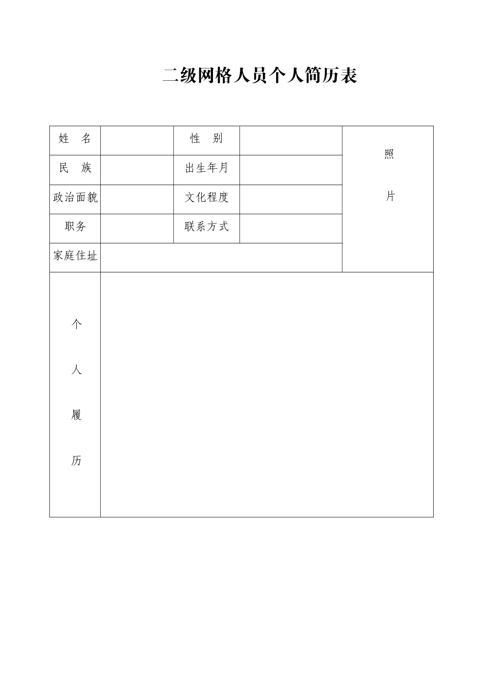 二级网格人员个人简历表_第1页