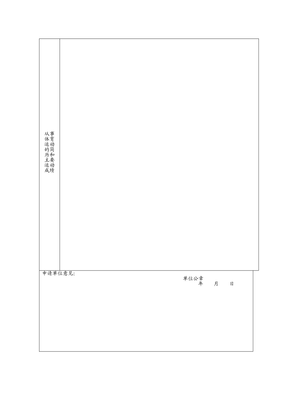 二级运动员申请表_第2页