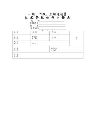 二级运动员申请表