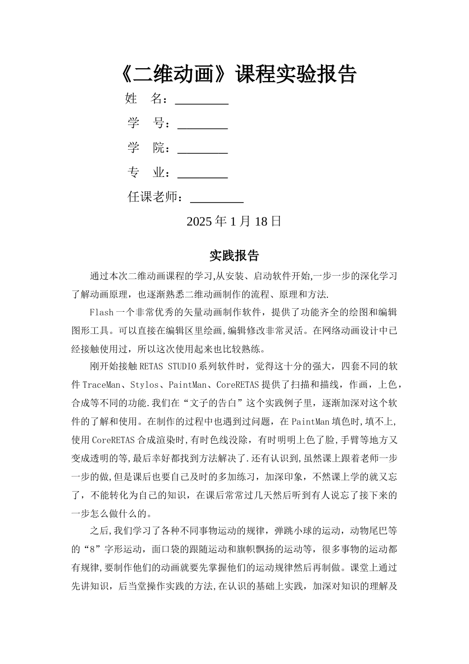 二维动画课程实践报告_第1页