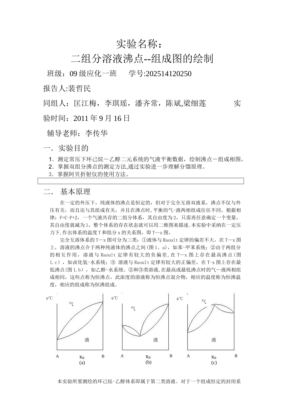 二组分溶液沸点—组成图的绘制实验报告_第1页