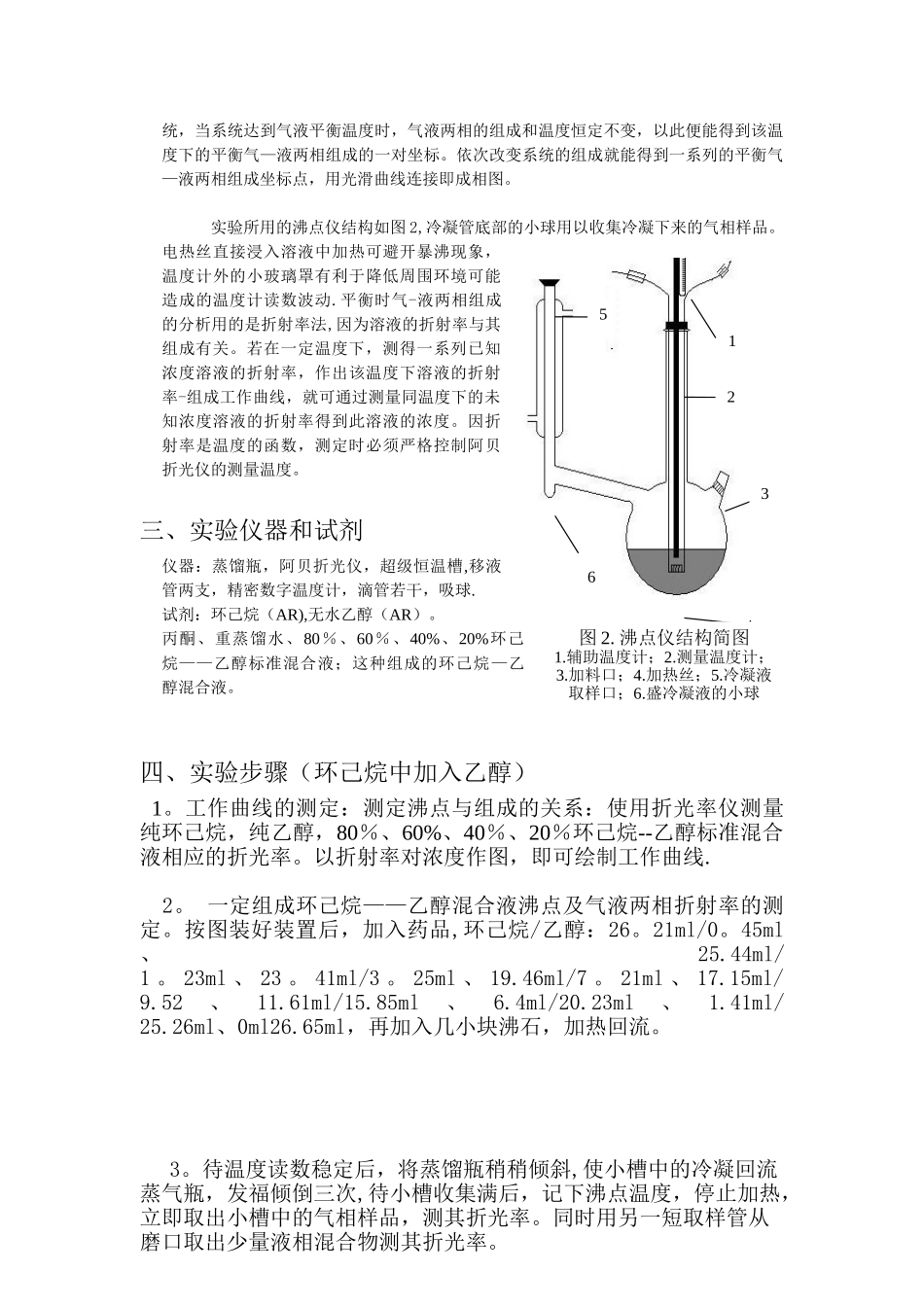 二组分溶液沸点—组成图的绘制实验报告_第2页