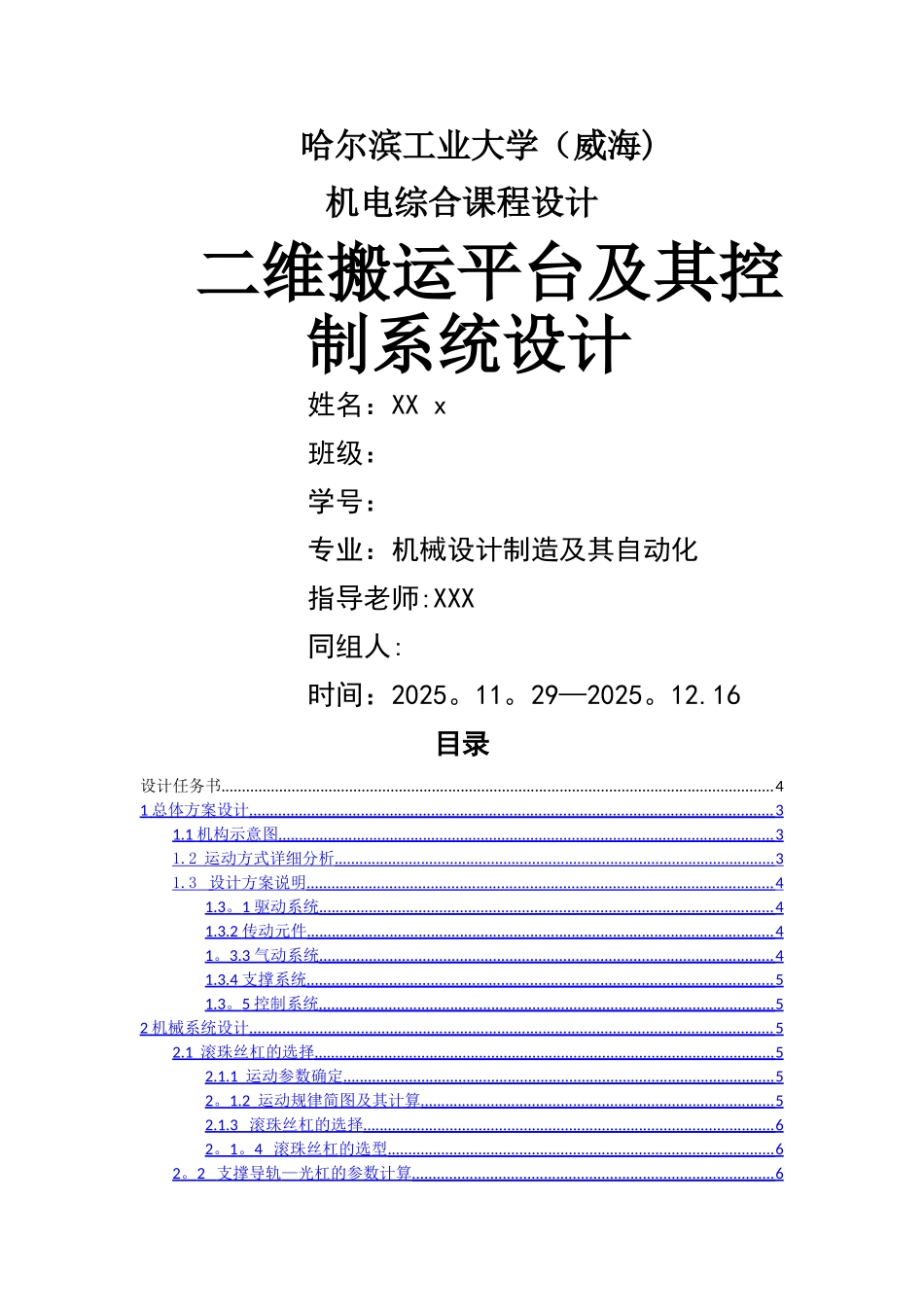 二维搬运平台及其控制系统设计_第1页