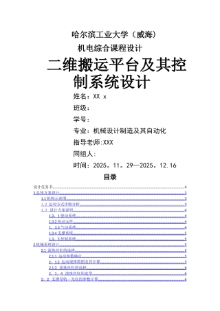 二维搬运平台及其控制系统设计