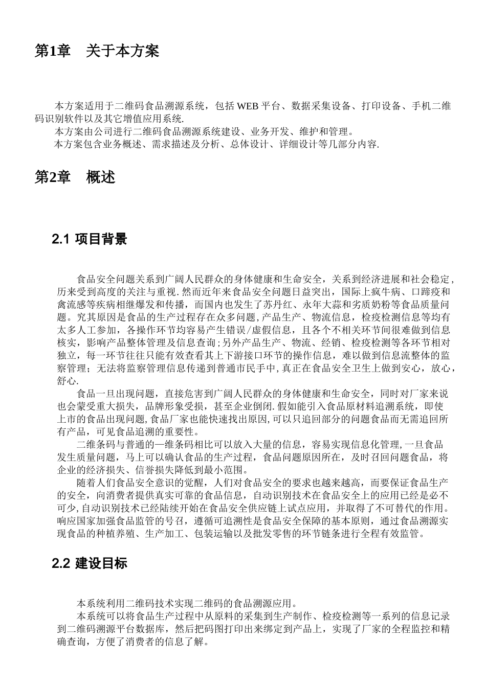 二维码食品溯源系统项目建议书_第3页