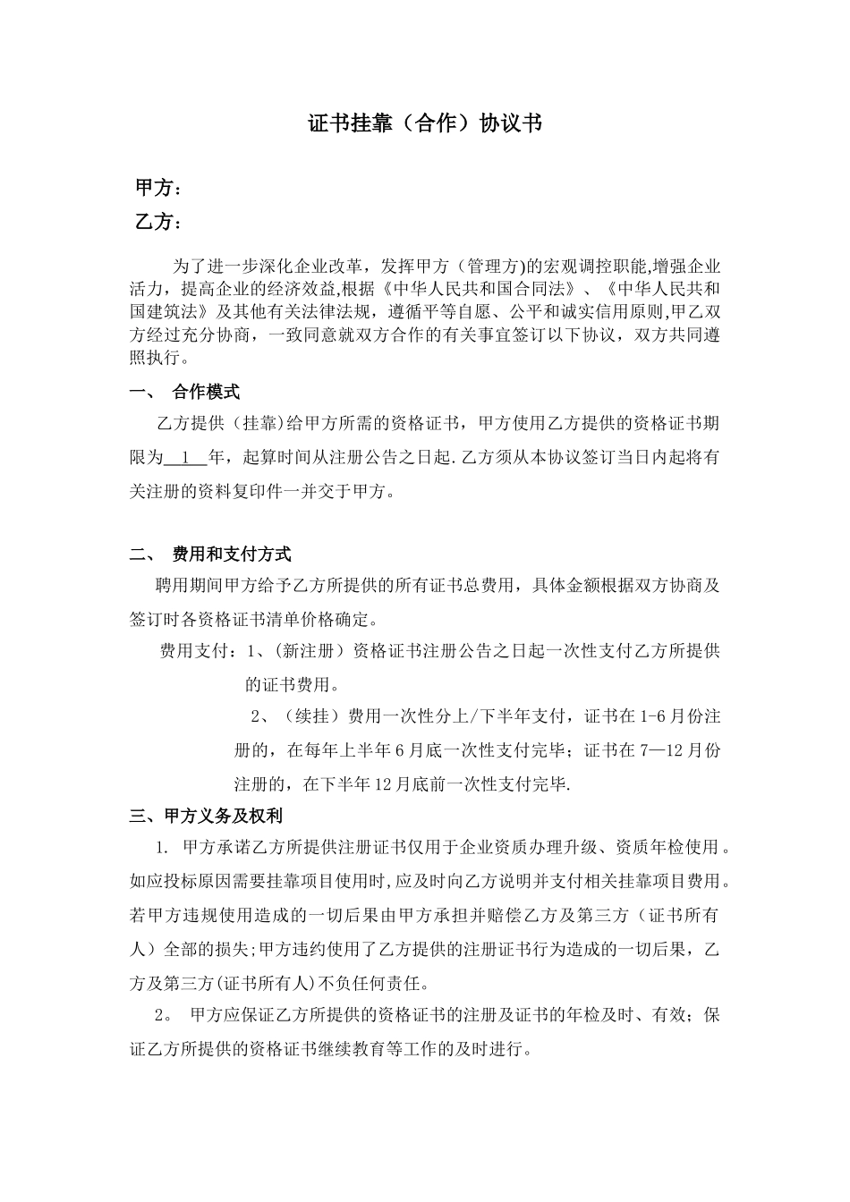 二级证书挂靠协议书_第1页