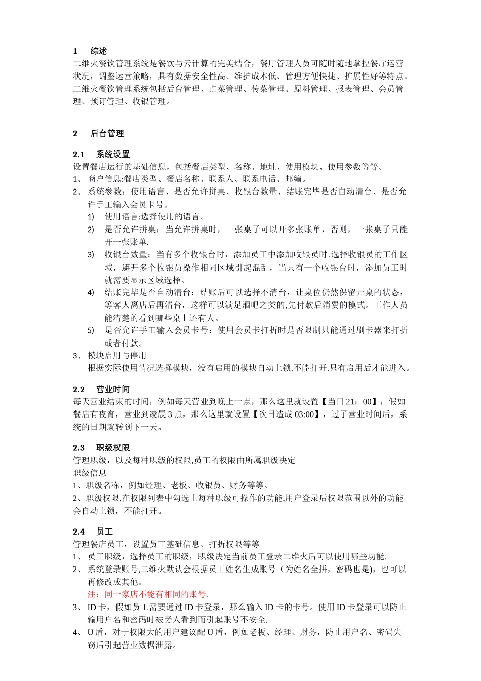 二维火餐饮系统管理使用手册_第3页