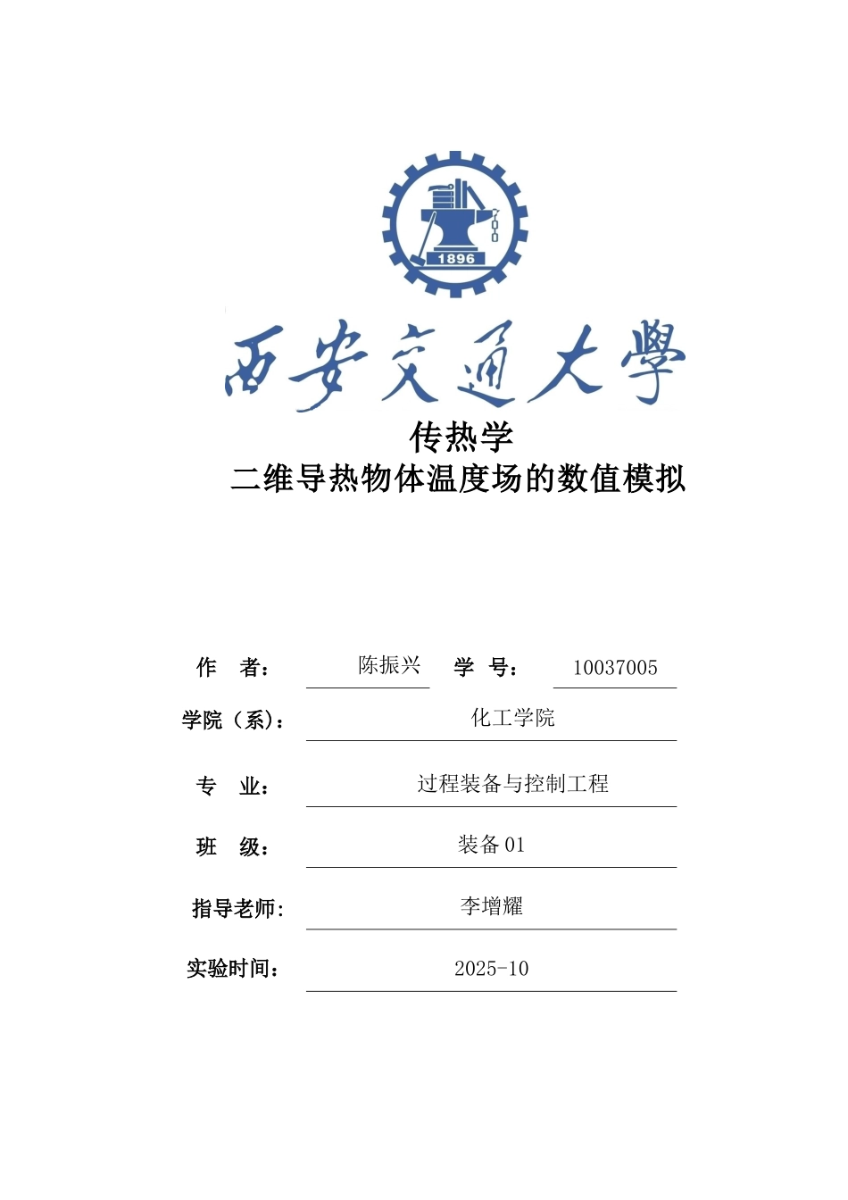 二维稳态导热实验报告_第1页